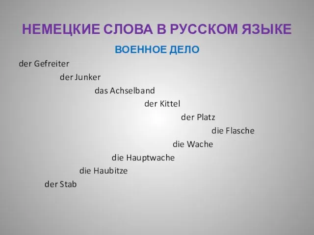 НЕМЕЦКИЕ СЛОВА В РУССКОМ ЯЗЫКЕ ВОЕННОЕ ДЕЛО der Gefreiter der Junker das Achselband