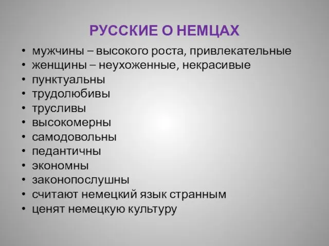 РУССКИЕ О НЕМЦАХ мужчины – высокого роста, привлекательные женщины – неухоженные, некрасивые пунктуальны