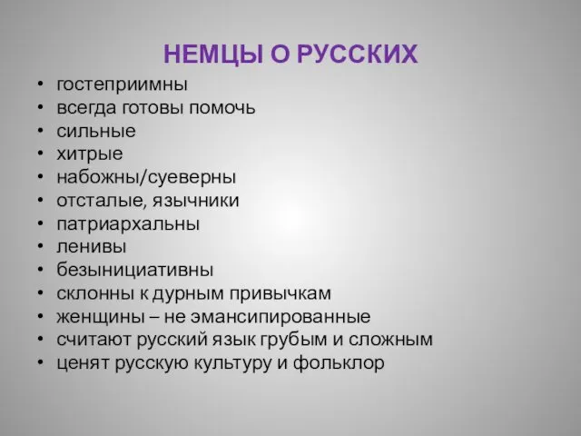 НЕМЦЫ О РУССКИХ гостеприимны всегда готовы помочь сильные хитрые набожны/суеверны