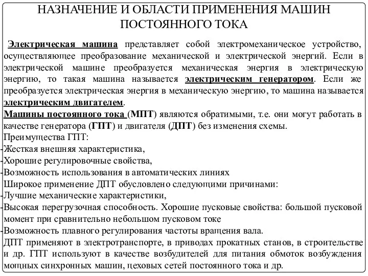 НАЗНАЧЕНИЕ И ОБЛАСТИ ПРИМЕНЕНИЯ МАШИН ПОСТОЯННОГО ТОКА Электрическая машина представляет собой электромеханическое устройство,