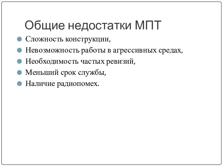 Общие недостатки МПТ Сложность конструкции, Невозможность работы в агрессивных средах,