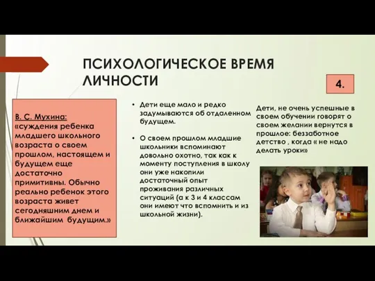 ПСИХОЛОГИЧЕСКОЕ ВРЕМЯ ЛИЧНОСТИ 4. В. С. Мухина: «суждения ребенка младшего школьного возраста о