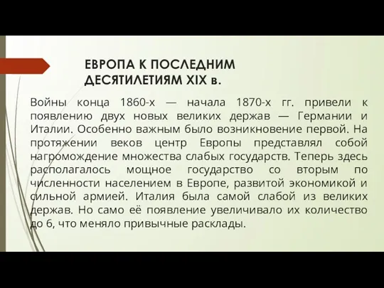 ЕВРОПА К ПОСЛЕДНИМ ДЕСЯТИЛЕТИЯМ XIX в. Войны конца 1860-х — начала 1870-х гг.