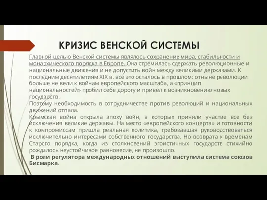 КРИЗИС ВЕНСКОЙ СИСТЕМЫ Главной целью Венской системы являлось сохранение мира,