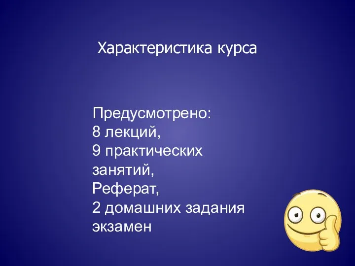 Характеристика курса Предусмотрено: 8 лекций, 9 практических занятий, Реферат, 2 домашних задания экзамен