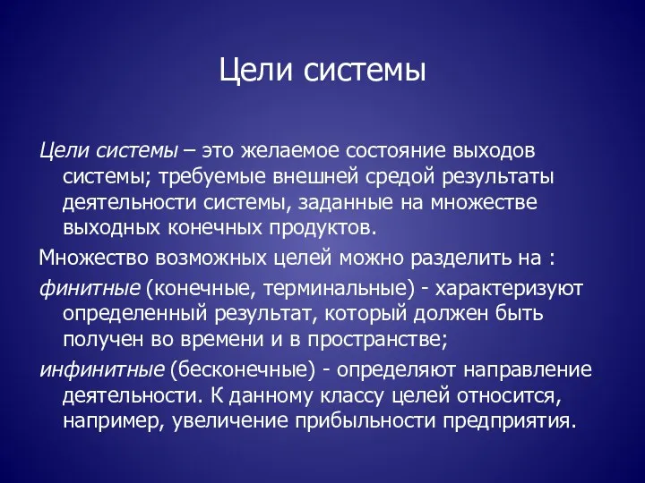 Цели системы Цели системы – это желаемое состояние выходов системы; требуемые внешней средой