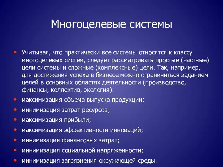 Многоцелевые системы Учитывая, что практически все системы относятся к классу