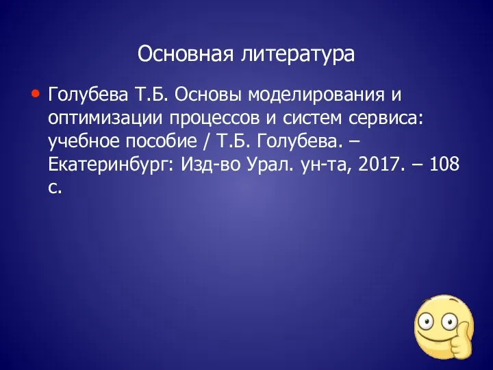 Основная литература Голубева Т.Б. Основы моделирования и оптимизации процессов и систем сервиса: учебное