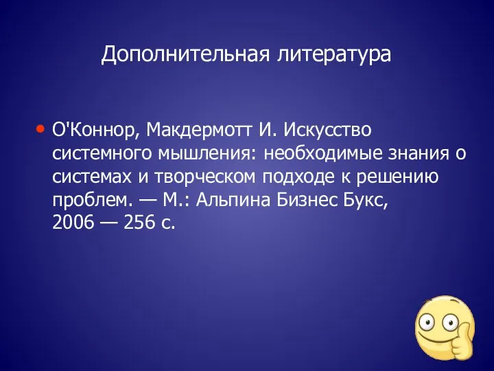 Дополнительная литература О'Коннор, Макдермотт И. Искусство системного мышления: необходимые знания о системах и