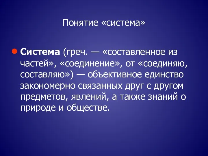 Понятие «система» Система (греч. — «составленное из частей», «соединение», от «соединяю, составляю») —