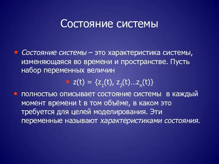 Состояние системы Состояние системы – это характеристика системы, изменяющаяся во времени и пространстве.