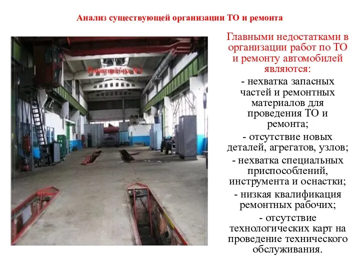 Анализ существующей организации ТО и ремонта Главными недостатками в организации работ по ТО