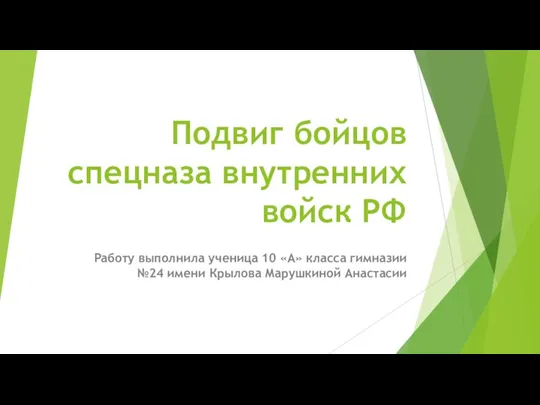 Подвиг бойцов спецназа внутренних войск РФ