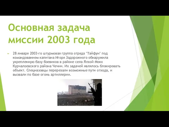 Основная задача миссии 2003 года 28 января 2003-го штурмовая группа