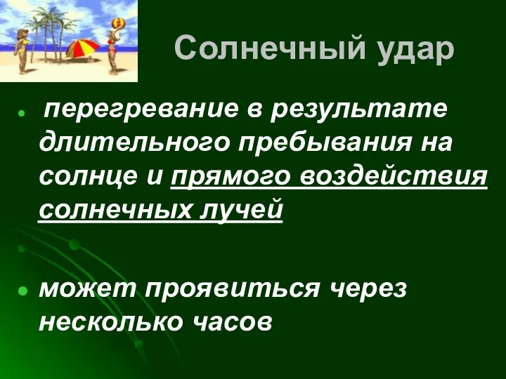 Солнечный удар перегревание в результате длительного пребывания на солнце и