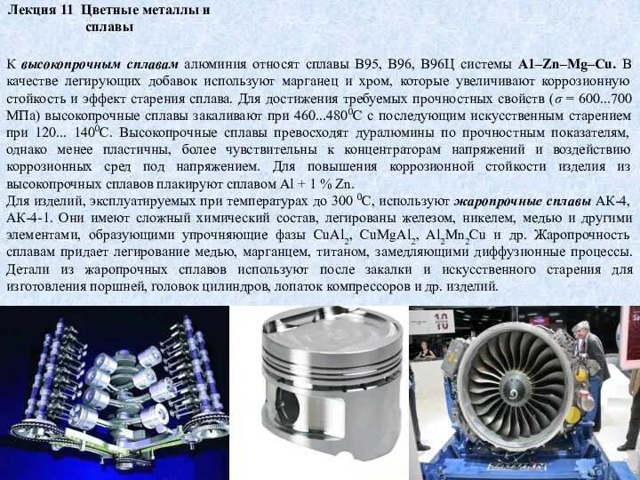 Лекция 11 Цветные металлы и сплавы К высокопрочным сплавам алюминия