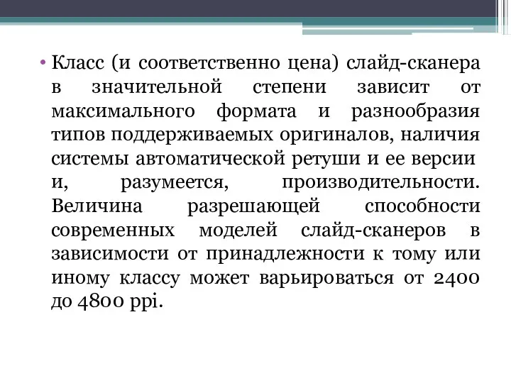 Класс (и соответственно цена) слайд-сканера в значительной степени зависит от