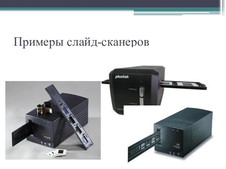 Примеры слайд-сканеров