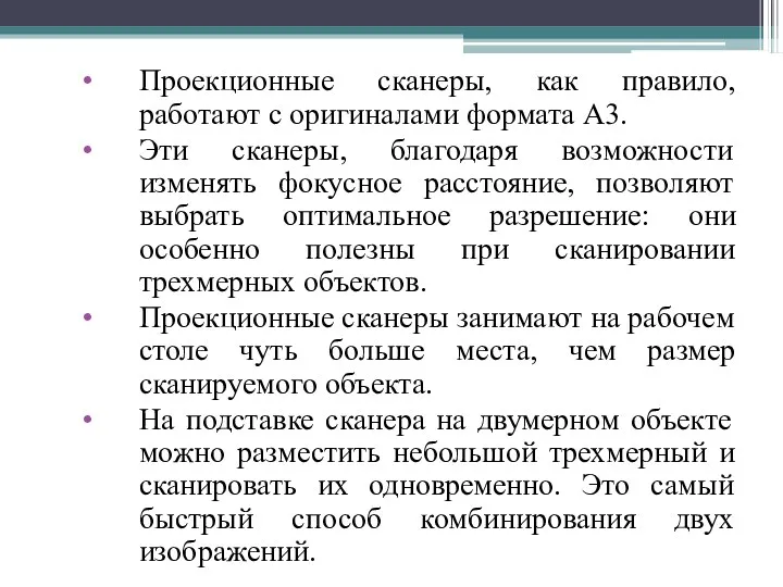 Проекционные сканеры, как правило, работают с оригиналами формата A3. Эти сканеры, благодаря возможности