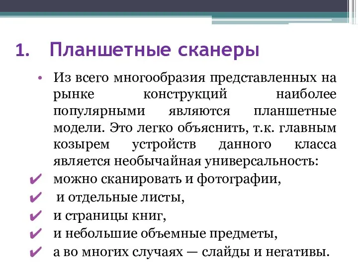 Планшетные сканеры Из всего многообразия представленных на рынке конструкций наиболее