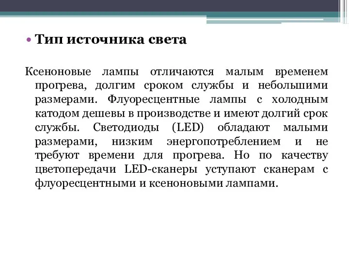 Тип источника света Ксеноновые лампы отличаются малым временем прогрева, долгим