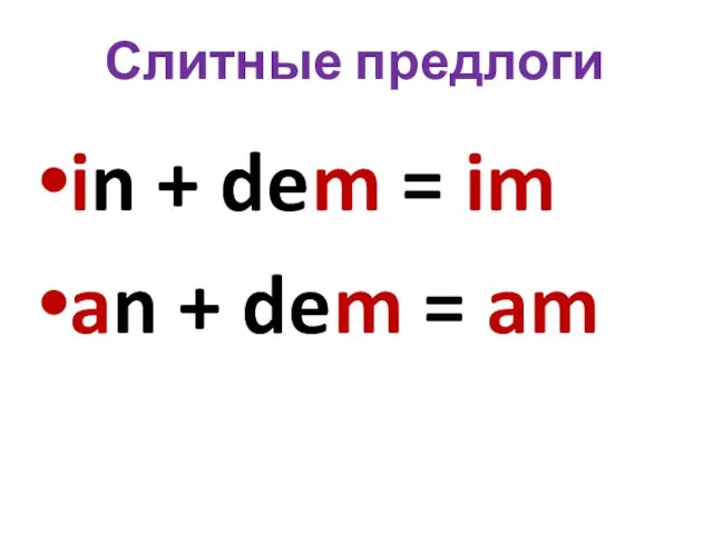 Слитные предлоги in + dem = im an + dem = am