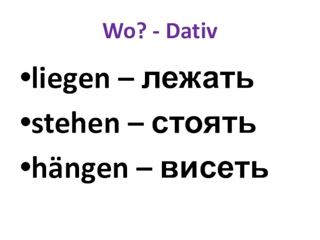 Wo? - Dativ liegen – лежать stehen – стоять hängen – висеть