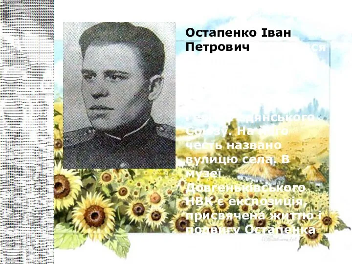 Остапенко Іван Петрович народився 14 жовтня 1923 року в селі Довгеньке в селянській