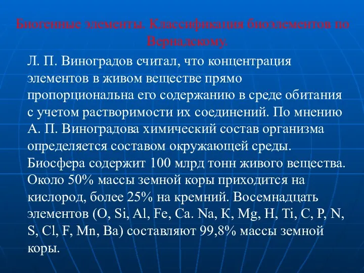 Биогенные элементы. Классификация биоэлементов по Вернадскому. Л. П. Виноградов считал,