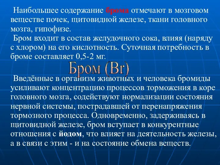 Наибольшее содержание брома отмечают в мозговом веществе почек, щитовидной железе,