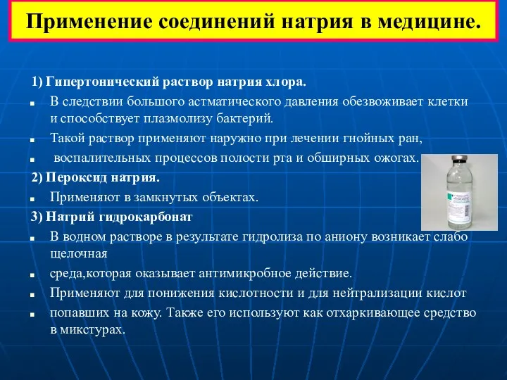 Применение соединений натрия в медицине. 1) Гипертонический раствор натрия хлора.