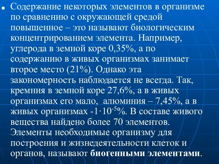 Содержание некоторых элементов в организме по сравнению с окружающей средой