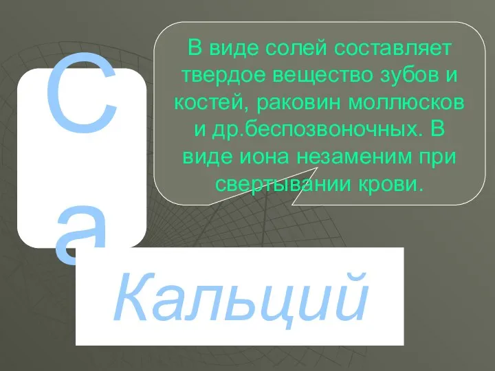 P Са Кальций В виде солей составляет твердое вещество зубов