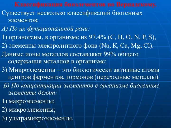 Классификация биоэлементов по Вернадскому. Существует несколько классификаций биогенных элементов: А)