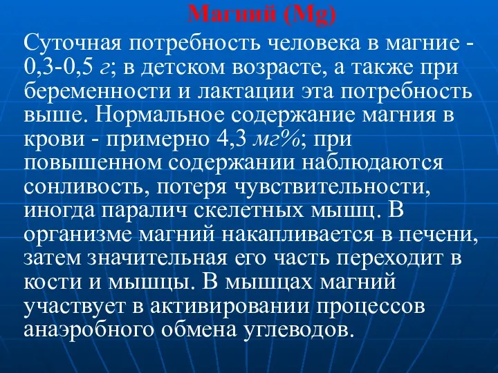 Магний (Mg) Суточная потребность человека в магние - 0,3-0,5 г;