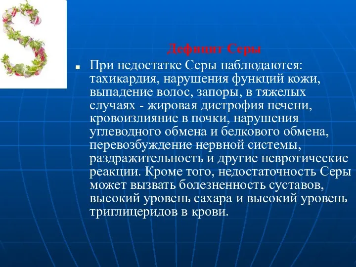 Дефицит Серы При недостатке Серы наблюдаются: тахикардия, нарушения функций кожи,