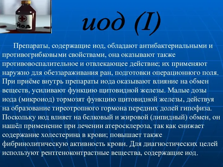 Препараты, содержащие иод, обладают антибактериальными и противогрибковыми свойствами, она оказывают