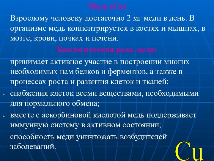 Медь (Cu) Взрослому человеку достаточно 2 мг меди в день.