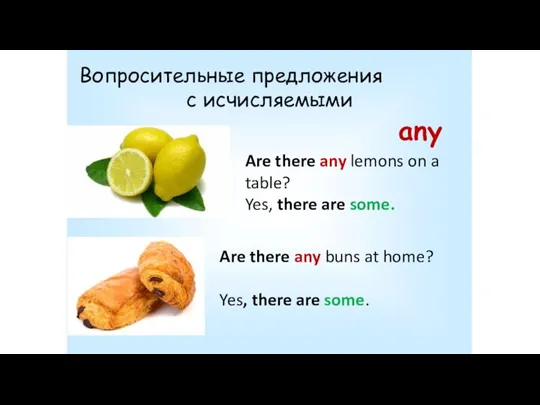 Вопросительные предложения с исчисляемыми Are there any lemons on a