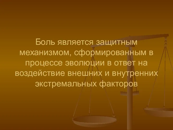 Боль является защитным механизмом, сформированным в процессе эволюции в ответ