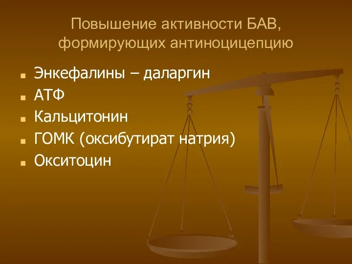 Повышение активности БАВ, формирующих антиноцицепцию Энкефалины – даларгин АТФ Кальцитонин ГОМК (оксибутират натрия) Окситоцин