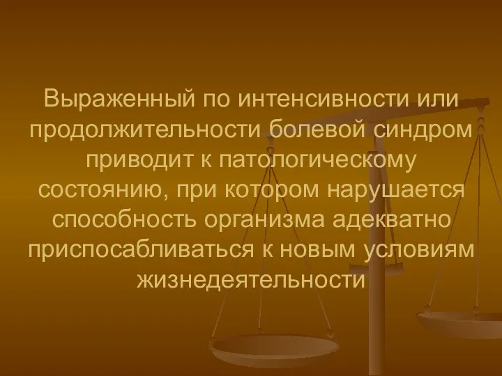 Выраженный по интенсивности или продолжительности болевой синдром приводит к патологическому