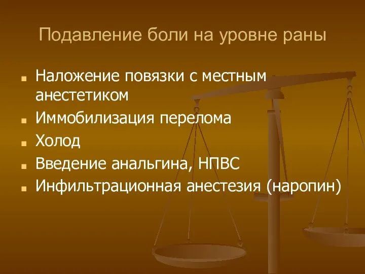 Подавление боли на уровне раны Наложение повязки с местным анестетиком