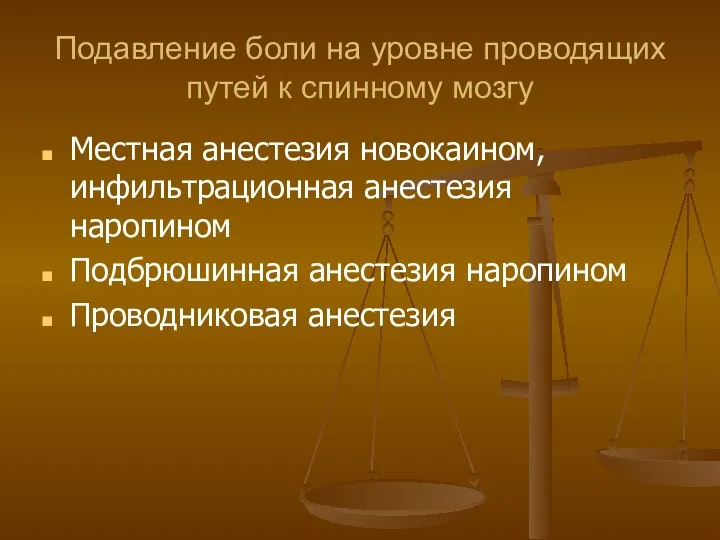 Подавление боли на уровне проводящих путей к спинному мозгу Местная