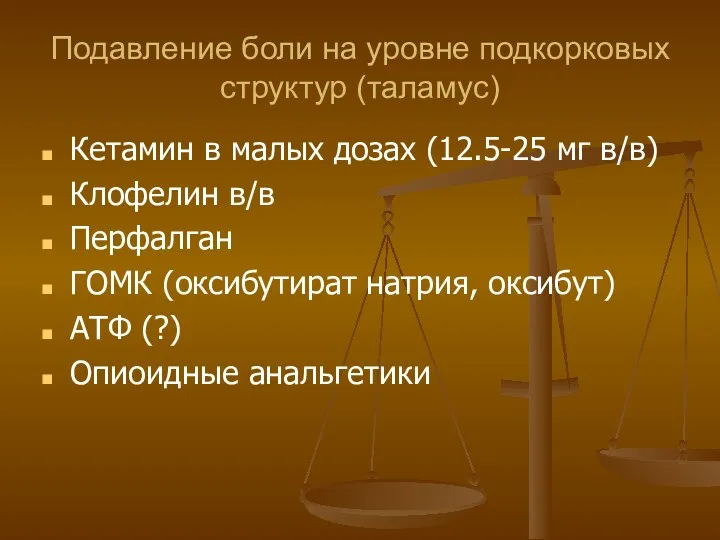 Подавление боли на уровне подкорковых структур (таламус) Кетамин в малых