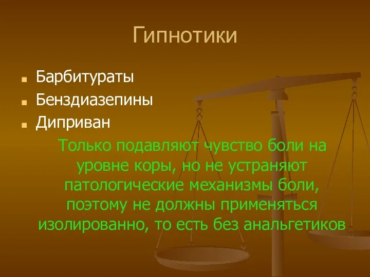 Гипнотики Барбитураты Бенздиазепины Диприван Только подавляют чувство боли на уровне