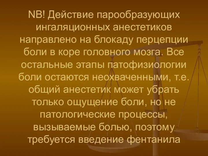 NB! Действие парообразующих ингаляционных анестетиков направлено на блокаду перцепции боли