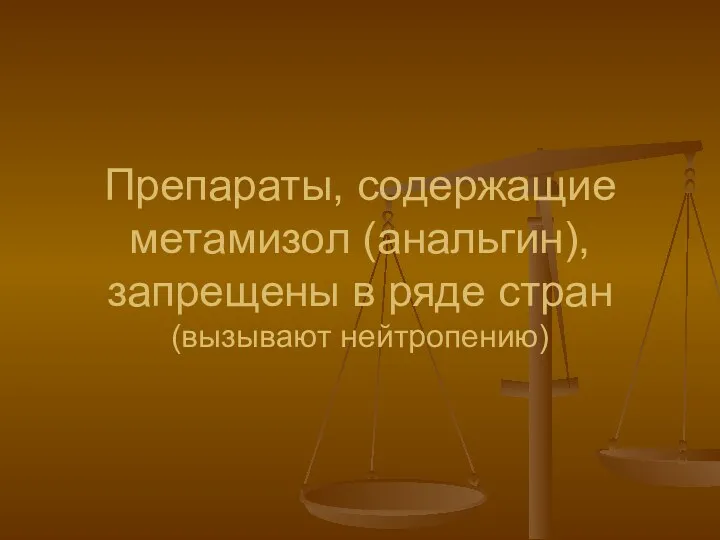 Препараты, содержащие метамизол (анальгин), запрещены в ряде стран (вызывают нейтропению)