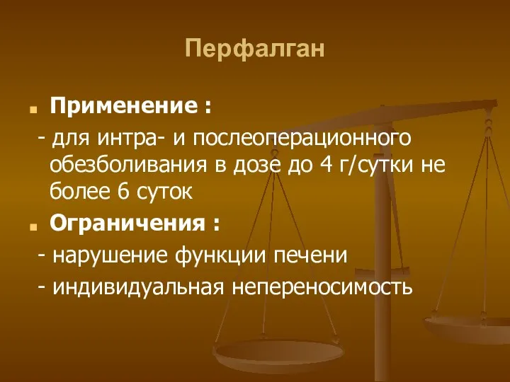 Перфалган Применение : - для интра- и послеоперационного обезболивания в