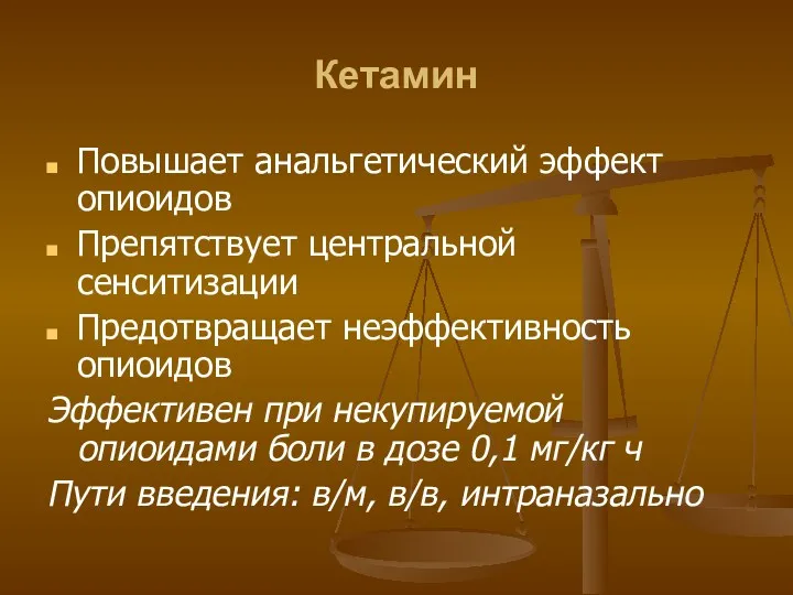 Кетамин Повышает анальгетический эффект опиоидов Препятствует центральной сенситизации Предотвращает неэффективность